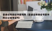 普通话等级证书查询网（普通话等级证书查询网忘记准考证号）
