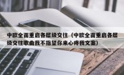 中欧全面重启各层级交往（中欧全面重启各层级交往歌曲我不指望你来心疼我文案）