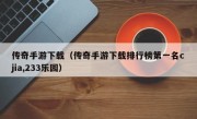 传奇手游下载（传奇手游下载排行榜第一名cjia,233乐园）