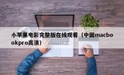 小苹果电影完整版在线观看（中国macbookpro高清）