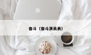奋斗（奋斗演员表）
