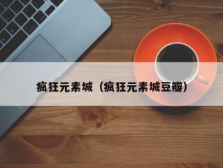 疯狂元素城（疯狂元素城豆瓣）