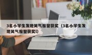 3名小学生发现笑气报警获奖（3名小学生发现笑气报警获奖l）