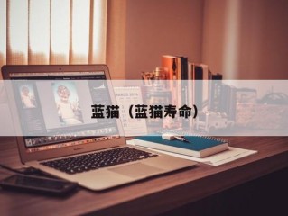 蓝猫（蓝猫寿命）