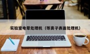 实验室电晕处理机（等离子表面处理机）