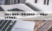 GDP十强城市一季度成绩出炉（一季度gdp十大城市）