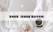 青城剑客（青城剑客 聚合中文网）