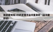 拒绝董明珠3次的主播评孟羽童离职（孟羽童辞退）