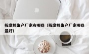 按摩椅生产厂家有哪些（按摩椅生产厂家哪些最好）