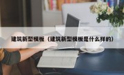 建筑新型模板（建筑新型模板是什么样的）