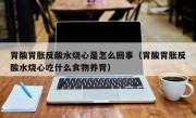 胃酸胃胀反酸水烧心是怎么回事（胃酸胃胀反酸水烧心吃什么食物养胃）