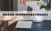 欧姆龙官网（欧姆龙官网中国官方网站血压计）