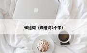蜘组词（蜘组词2个字）
