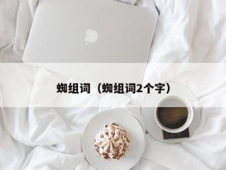 蜘组词（蜘组词2个字）