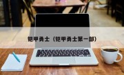 铠甲勇士（铠甲勇士第一部）