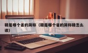 赣是哪个省的简称（赣是哪个省的简称赣怎么读）