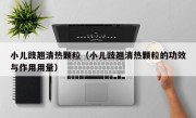 小儿豉翘清热颗粒（小儿豉翘清热颗粒的功效与作用用量）