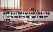 还不知道这个干嘛用的?快来百度搜索一下吧!（还不知道这个干嘛用的?快来百度搜索一下吧!1）