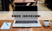 私服挂机（挂机手游公益服）