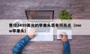 售价3499美元的苹果头显有何亮点（mew苹果头）