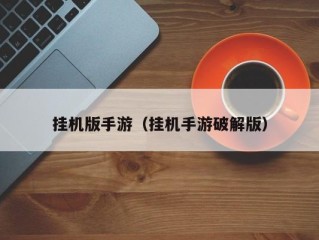 挂机版手游（挂机手游破解版）