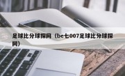 足球比分球探网（be七007足球比分球探网）