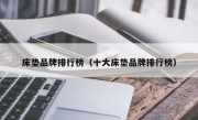 床垫品牌排行榜（十大床垫品牌排行榜）
