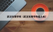 武汉文理学院（武汉文理学院是几本）