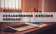 执掌风云超前更新萧峥结局（执掌风云超前更新萧峥结局桥梁）