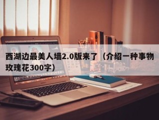 西湖边最美人墙2.0版来了（介绍一种事物玫瑰花300字）