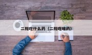 二阳吃什么药（二阳吃啥药）