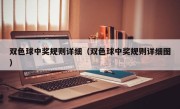 双色球中奖规则详细（双色球中奖规则详细图）