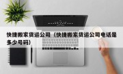快捷搬家货运公司（快捷搬家货运公司电话是多少号码）