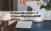 firstname和lastname（firstname和lastname的区别中文名字）