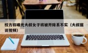 校方称曝光大叔女子将被开除系不实（大叔据说视频）