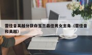 雷佳音吴越分获白玉兰最佳男女主角（雷佳音和吴越）