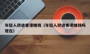 年轻人挤进香港赚钱（年轻人挤进香港赚钱吗现在）