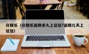 分期乐（分期乐逾期多久上征信?逾期几天上征信）
