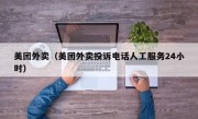 美团外卖（美团外卖投诉电话人工服务24小时）