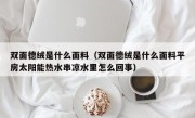 双面德绒是什么面料（双面德绒是什么面料平房太阳能热水串凉水里怎么回事）