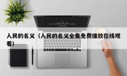 人民的名义（人民的名义全集免费播放在线观看）