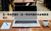 五一劳动节图片（五一劳动节图片大全唯美漂亮2）