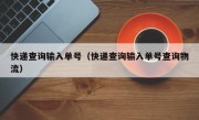 快递查询输入单号（快递查询输入单号查询物流）
