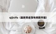 qijisifu（最新奇迹发布网新开服）