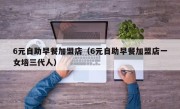 6元自助早餐加盟店（6元自助早餐加盟店一女培三代人）
