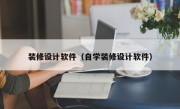 装修设计软件（自学装修设计软件）