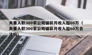夫妻入职300家公司骗薪月收入超60万（夫妻入职300家公司骗薪月收入超60万合法吗）