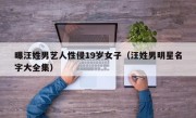 曝汪姓男艺人性侵19岁女子（汪姓男明星名字大全集）