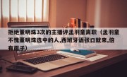 拒绝董明珠3次的主播评孟羽童离职（孟羽童不愧董明珠选中的人,西班牙语张口就来,倍有面子）