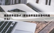 魔兽世界变态sf（魔兽世界变态装备代码是什么）